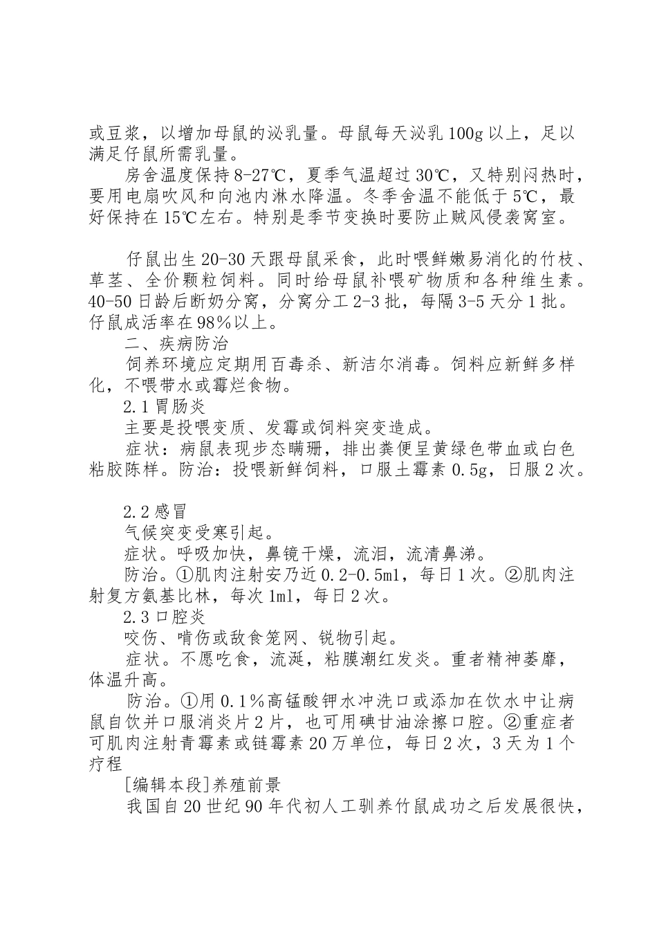 竹鼠养殖申请书_1_第3页