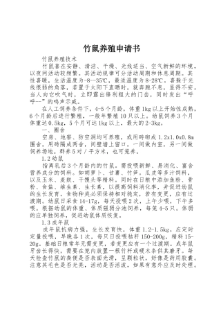 竹鼠养殖申请书_1