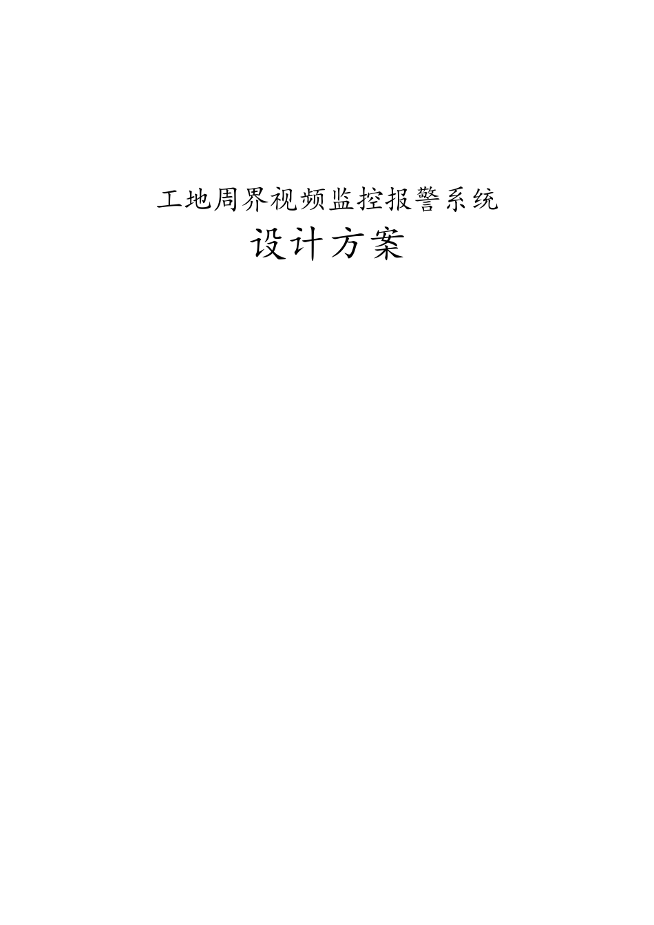 工地周界视频监控报警系统设计方案_第1页