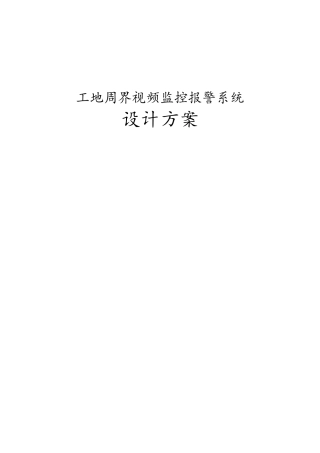 工地周界视频监控报警系统设计方案