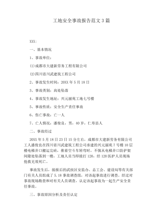 工地安全事故报告范文3篇