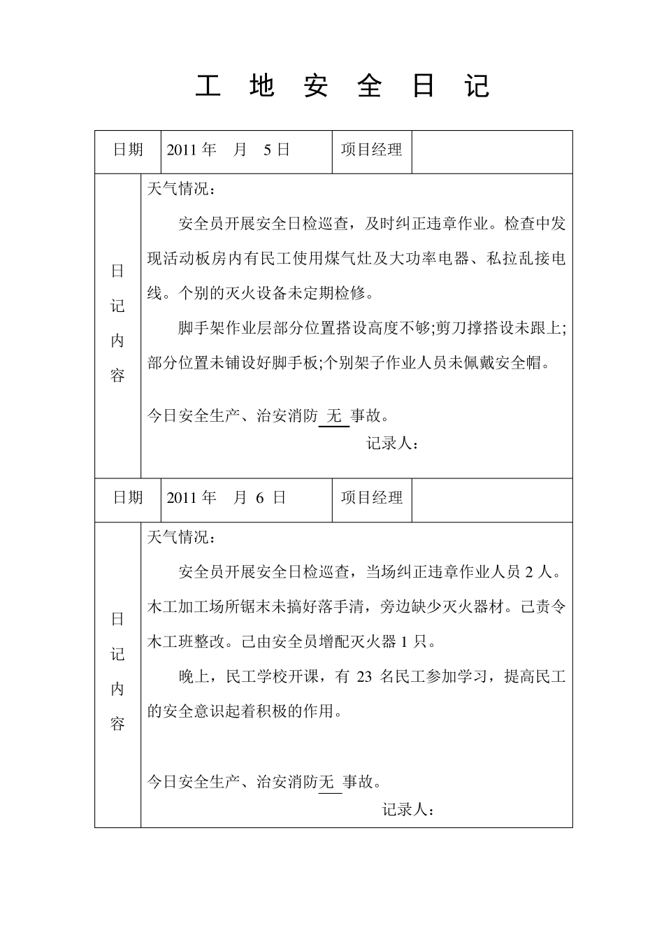 工地安全日记范例_第3页