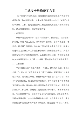 工地安全维稳实施方案