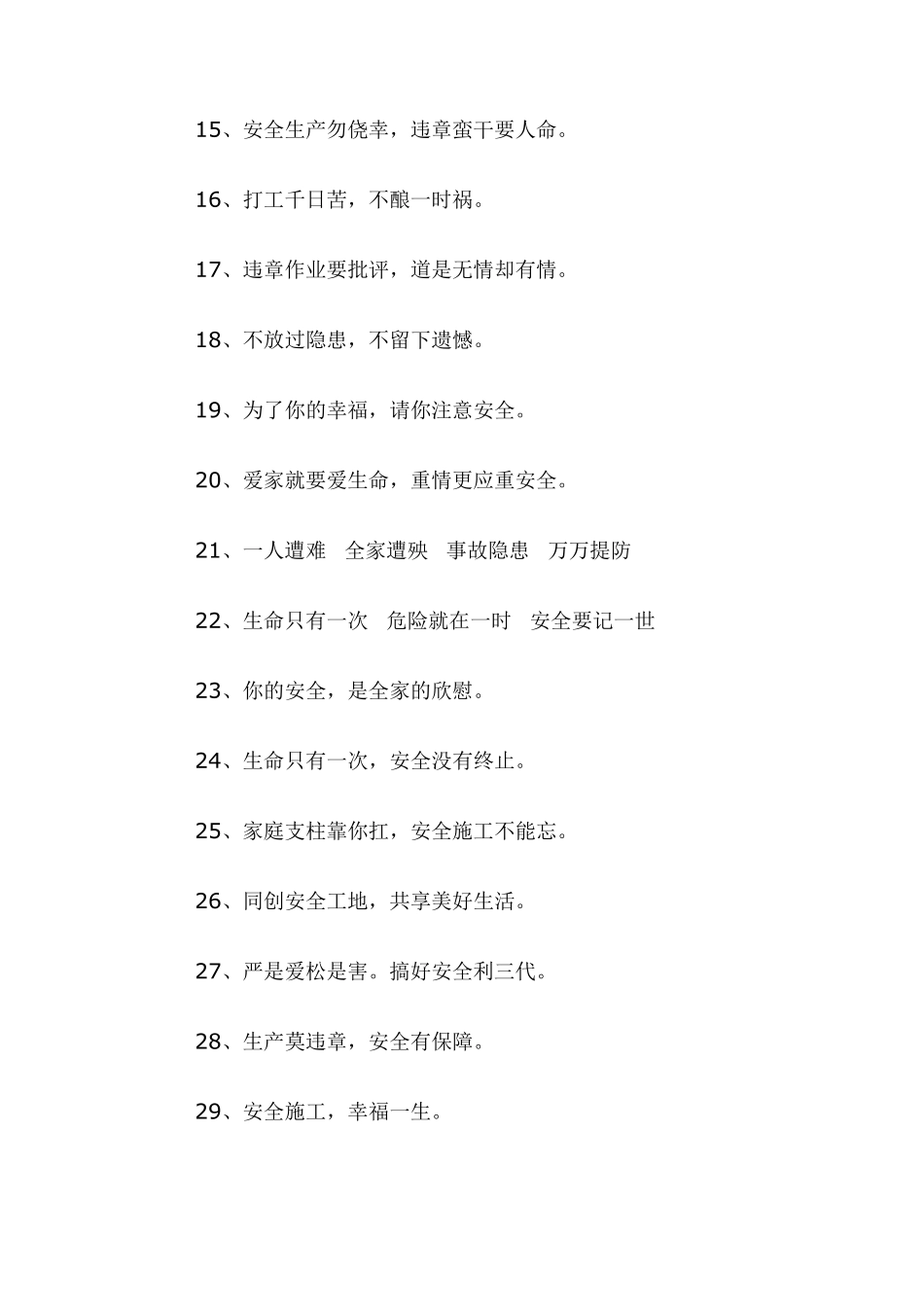 工地安全标语大全_第2页
