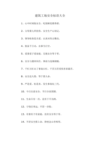 工地安全标语大全