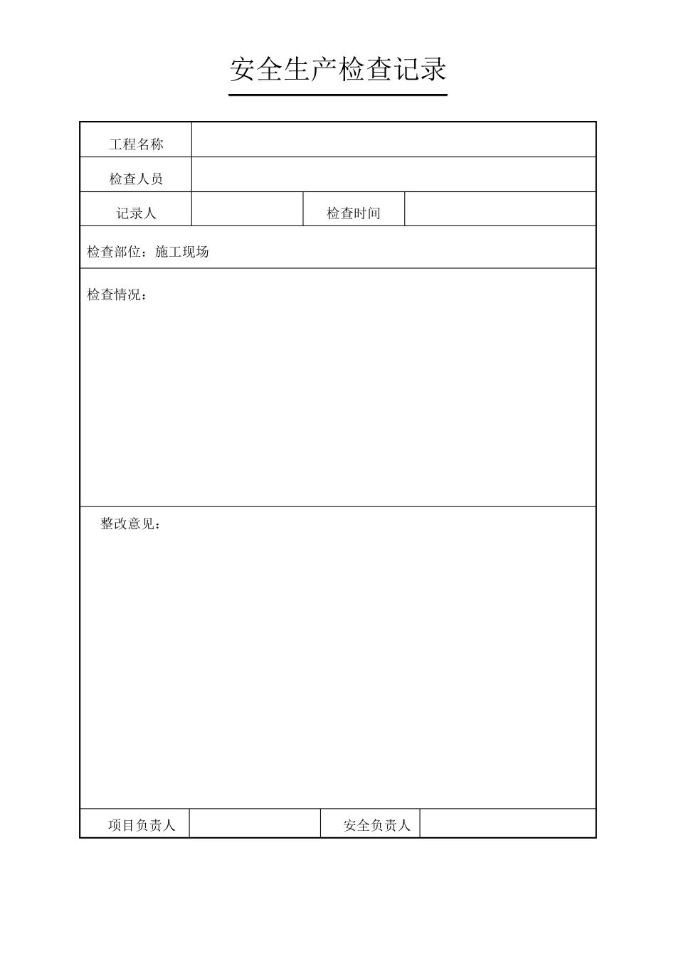 工地安全检查记录_第1页