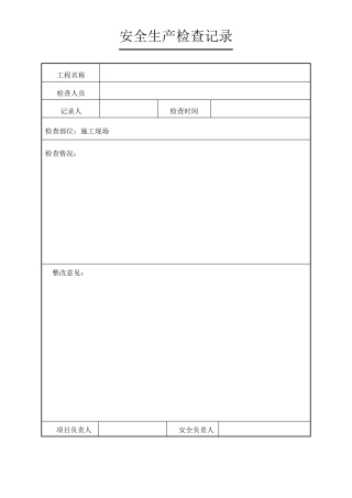 工地安全检查记录