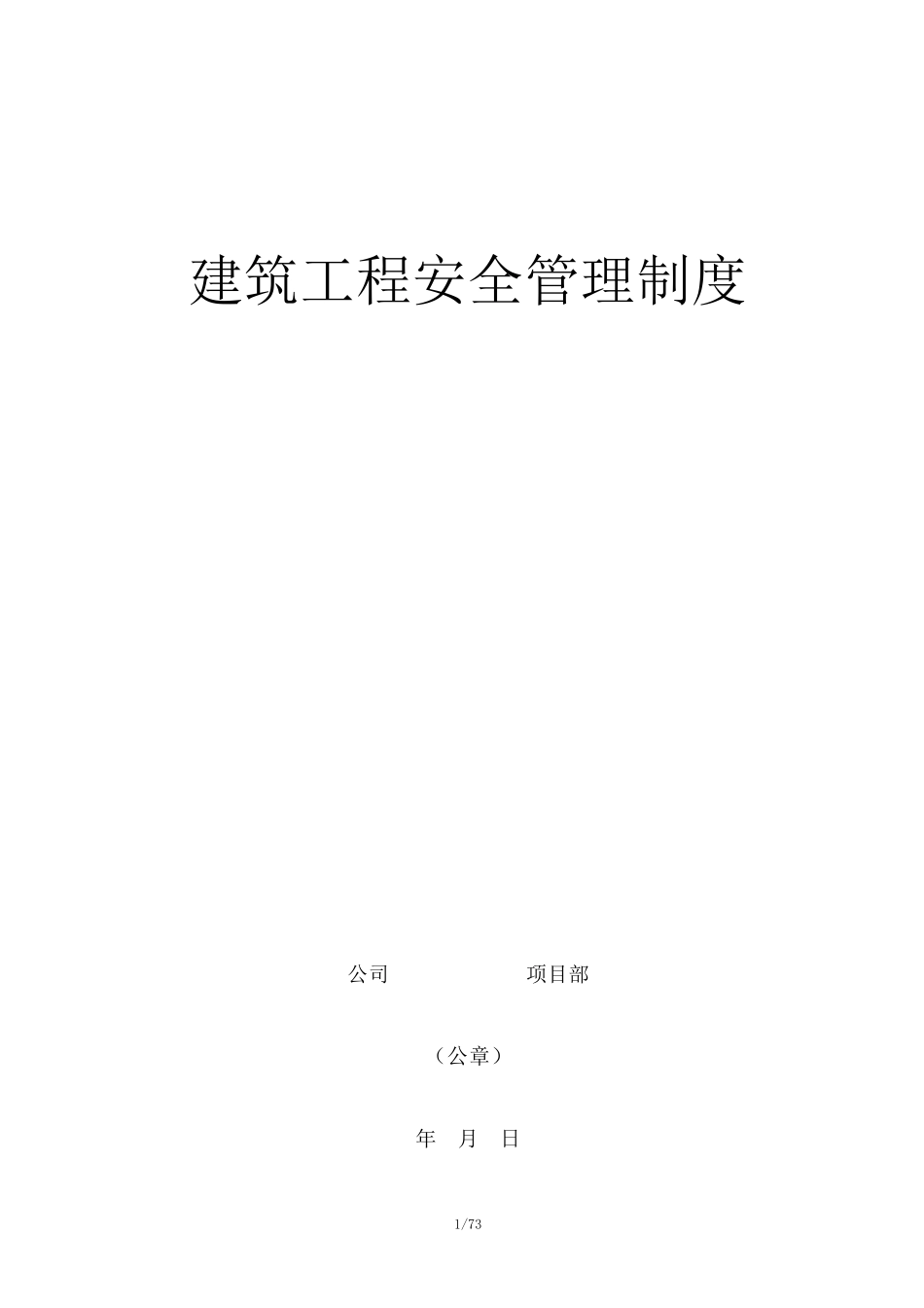 工地建筑工程安全管理制度_第1页