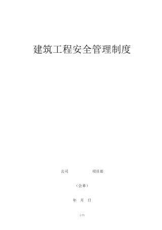工地建筑工程安全管理制度
