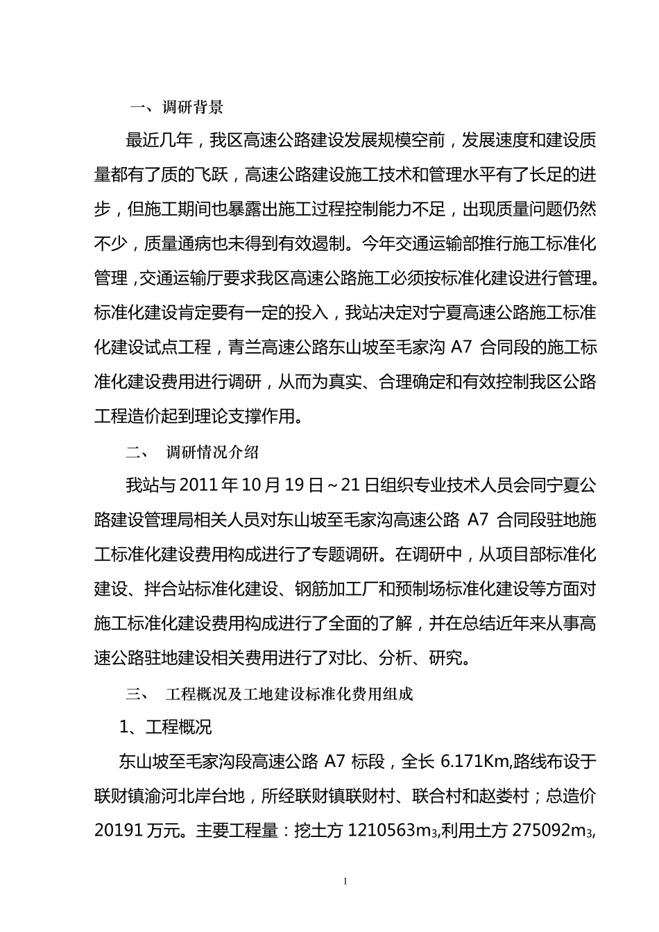 工地建设标准化施工费用调研报告_第2页