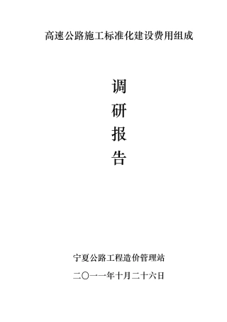 工地建设标准化施工费用调研报告