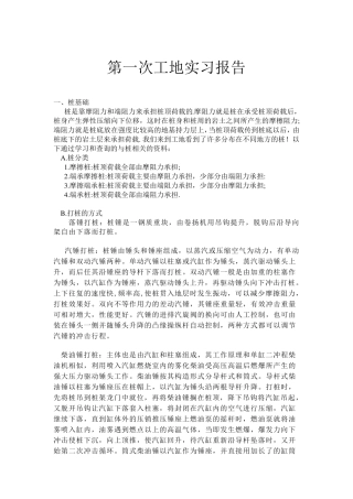 工地打桩实习报告