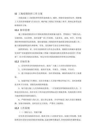 工地新冠疫情防控工作方案