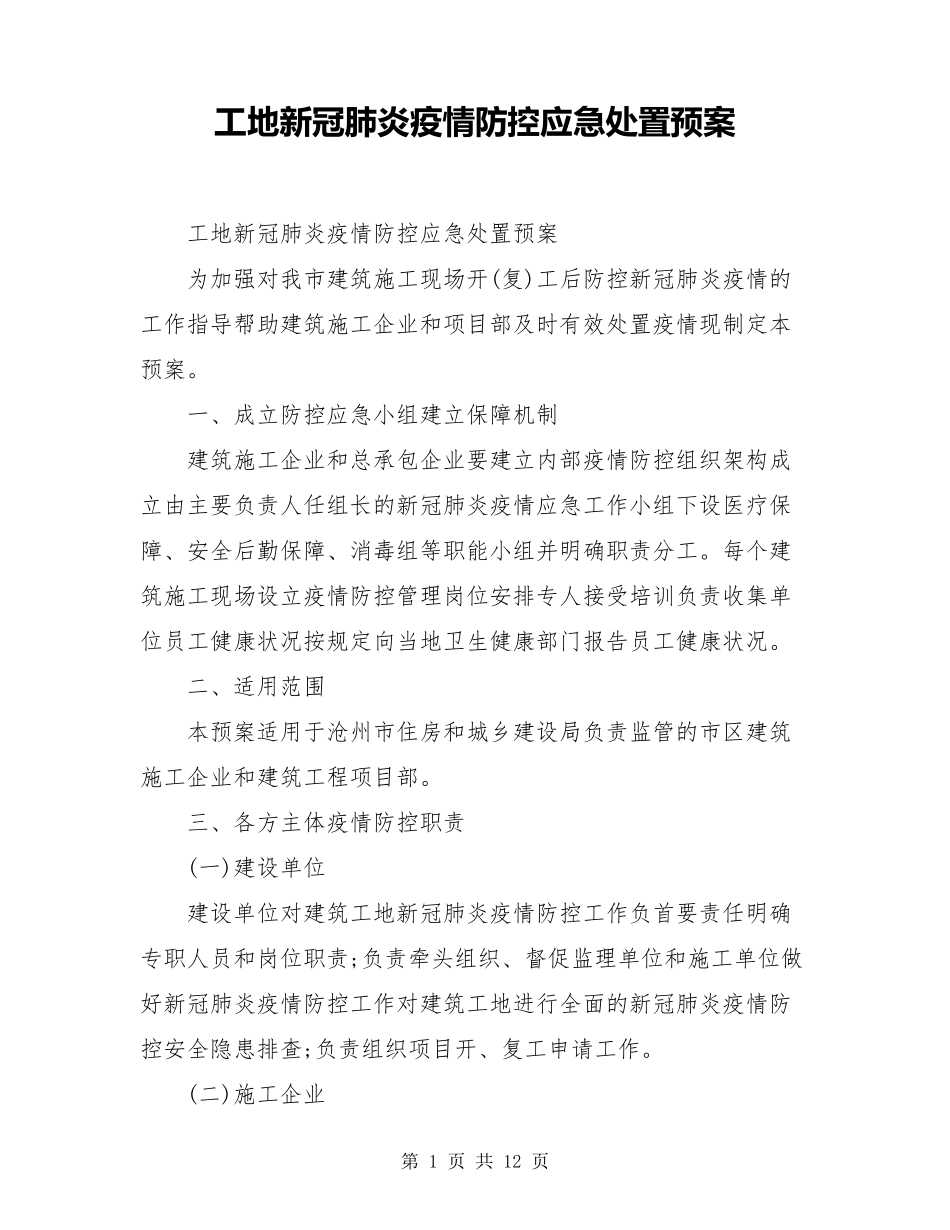 工地新冠肺炎疫情防控应急处置预案_第1页
