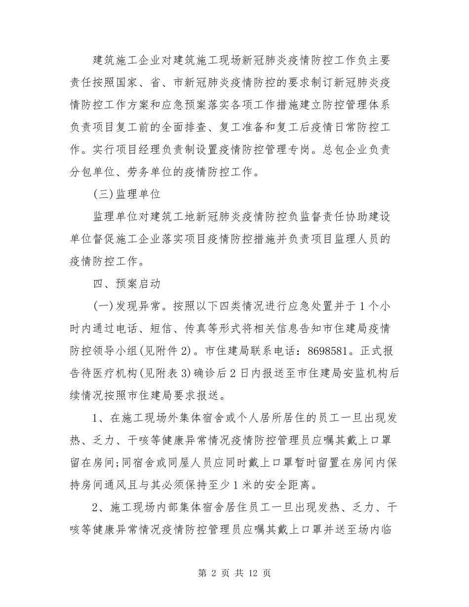 工地新冠肺炎疫情防控应急处置预案_第2页