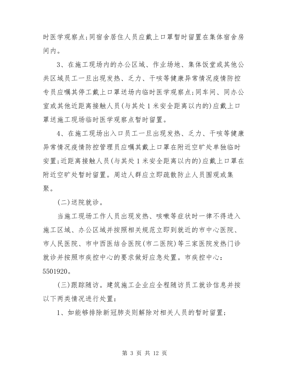 工地新冠肺炎疫情防控应急处置预案_第3页