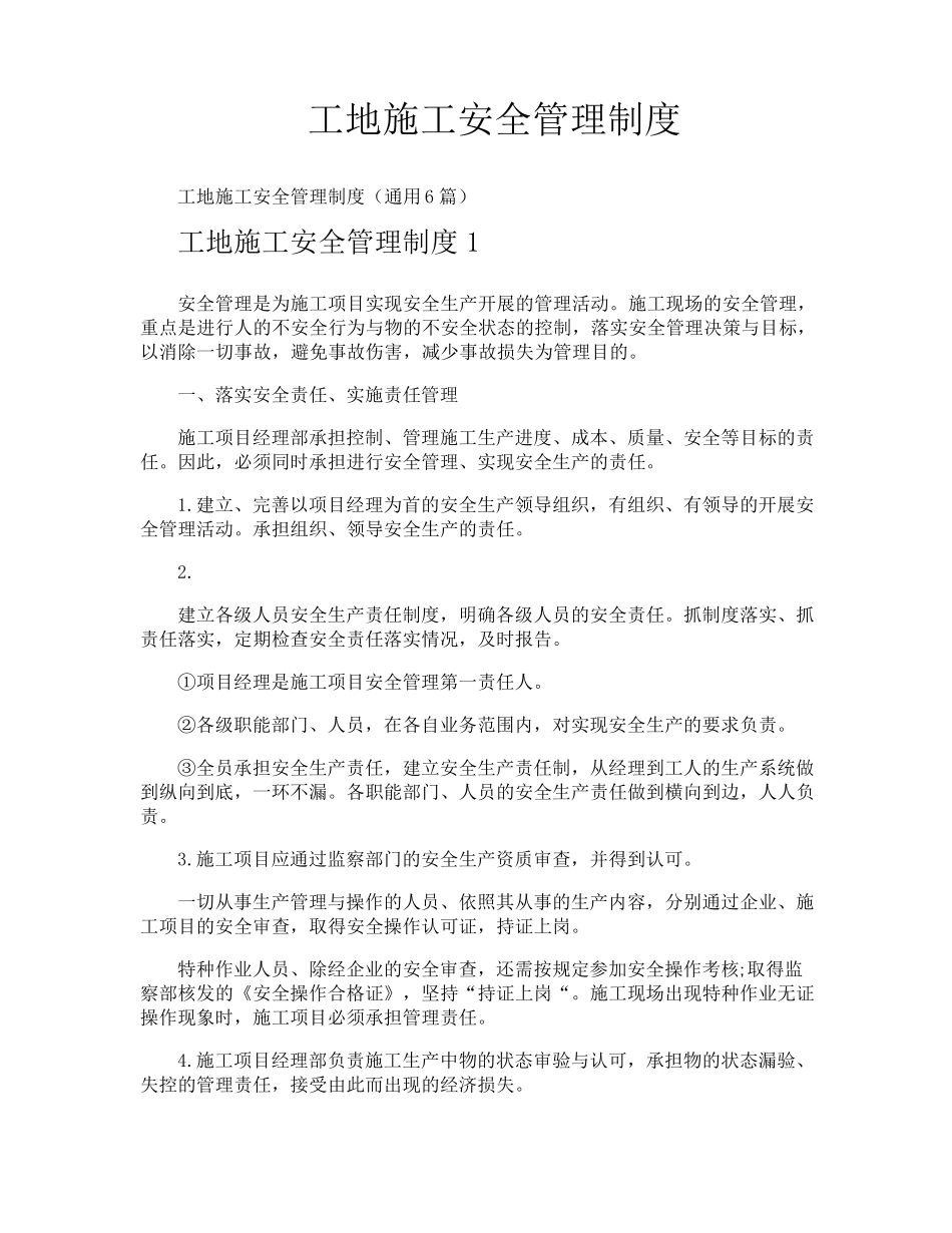 工地施工安全管理制度_第1页