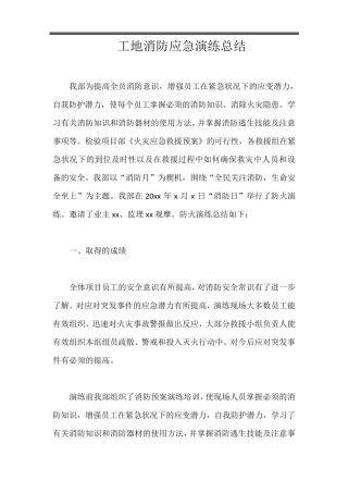 工地消防应急演练总结