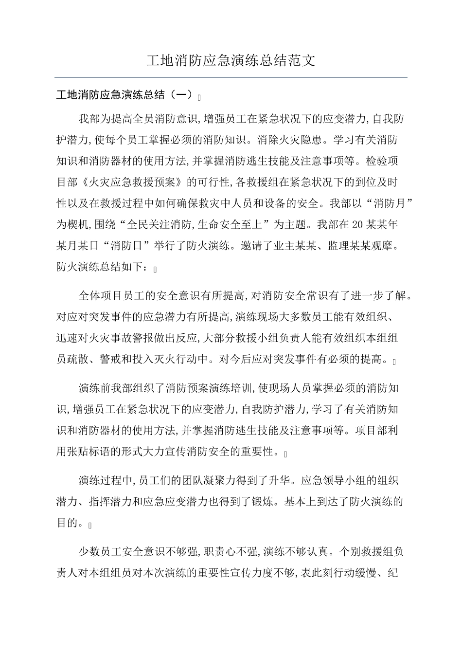 工地消防应急演练总结范文_第1页