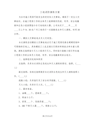 工地消防演练方案(6篇)