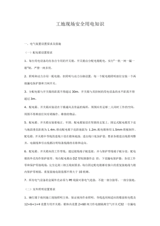 工地现场安全用电知识