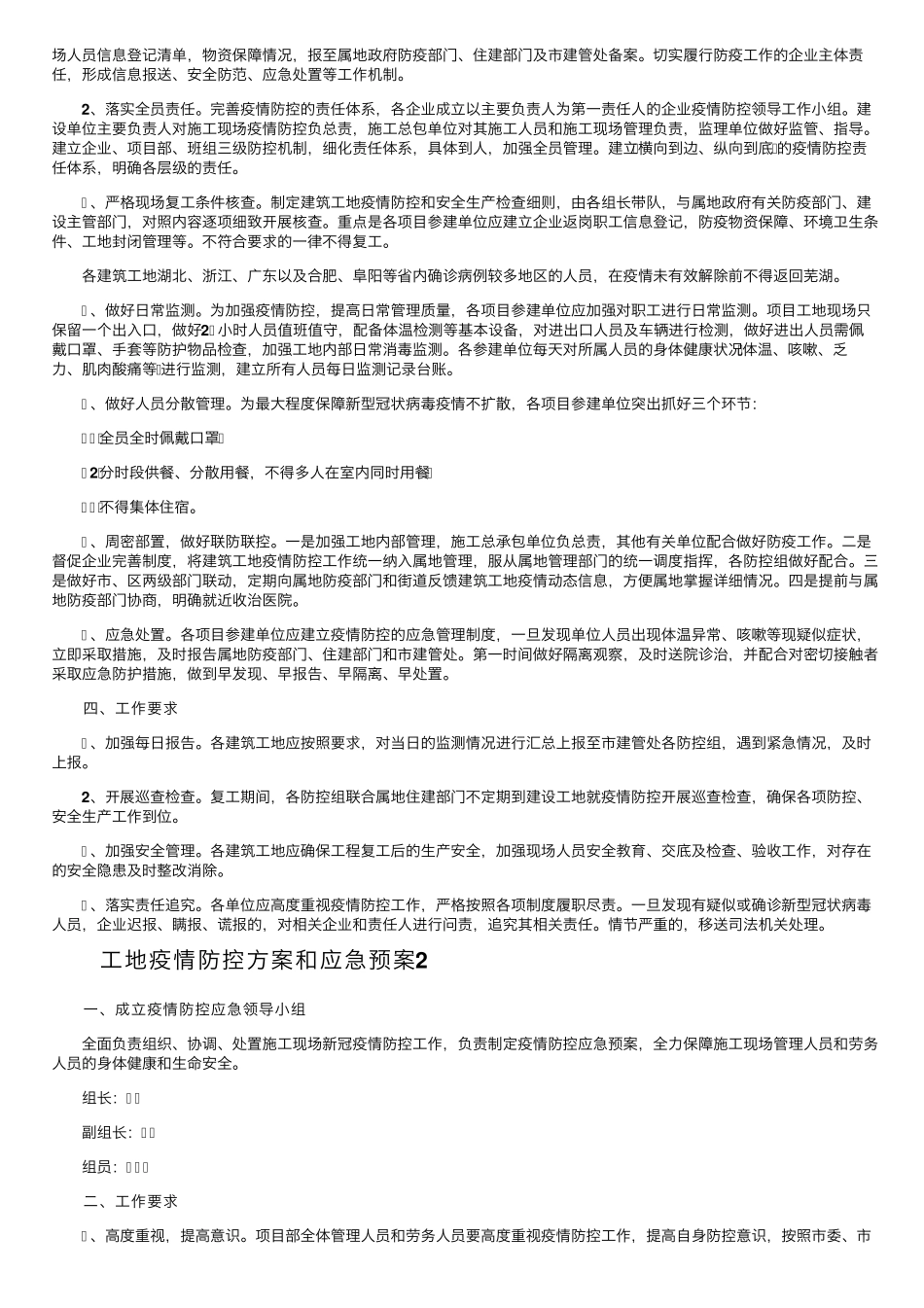 工地疫情防控方案和应急预案(5篇)_第2页