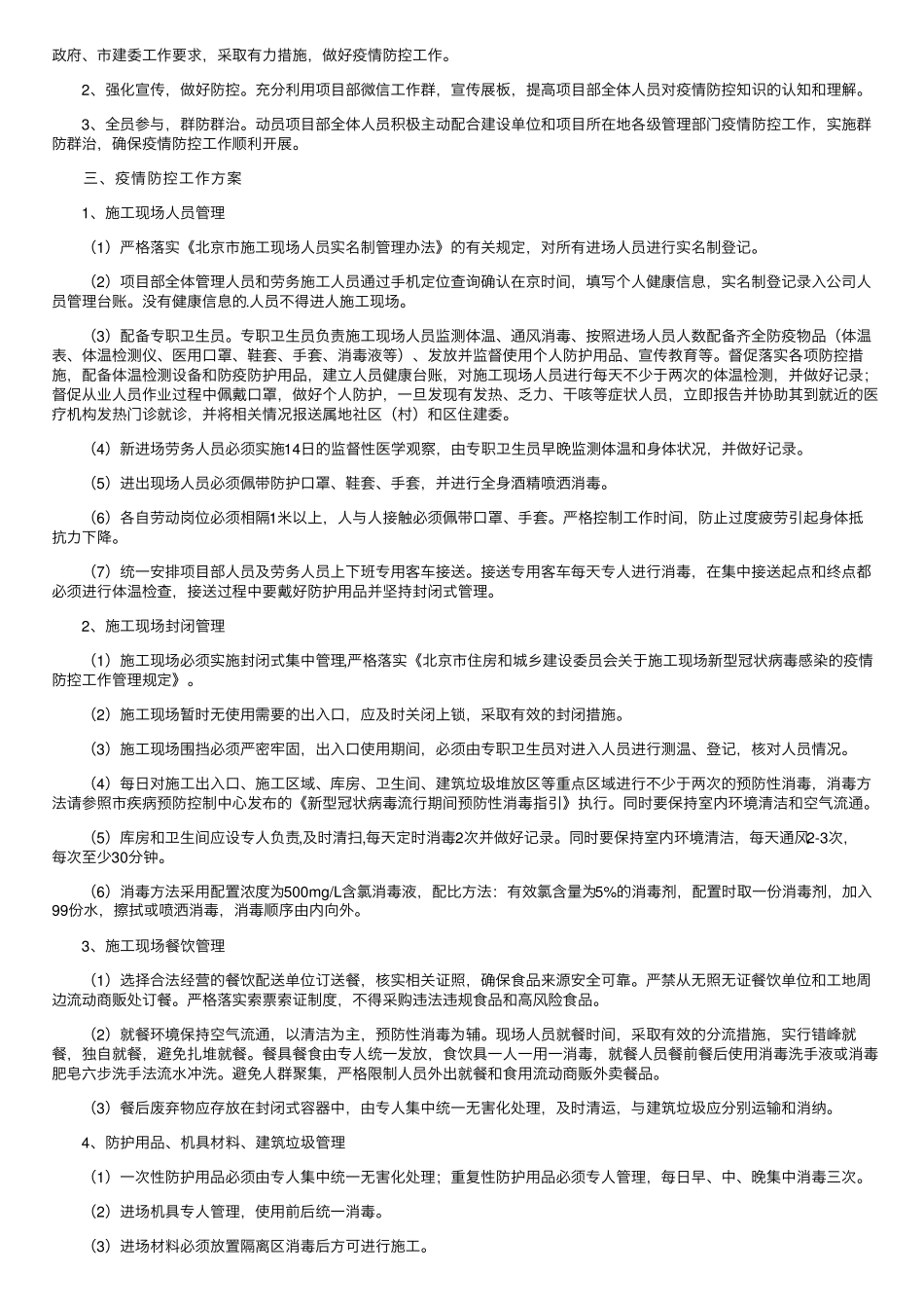 工地疫情防控方案和应急预案(5篇)_第3页