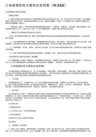 工地疫情防控方案和应急预案(5篇)