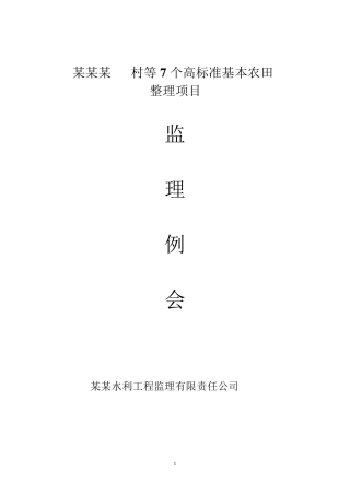 工地监理例会高标准农田治理