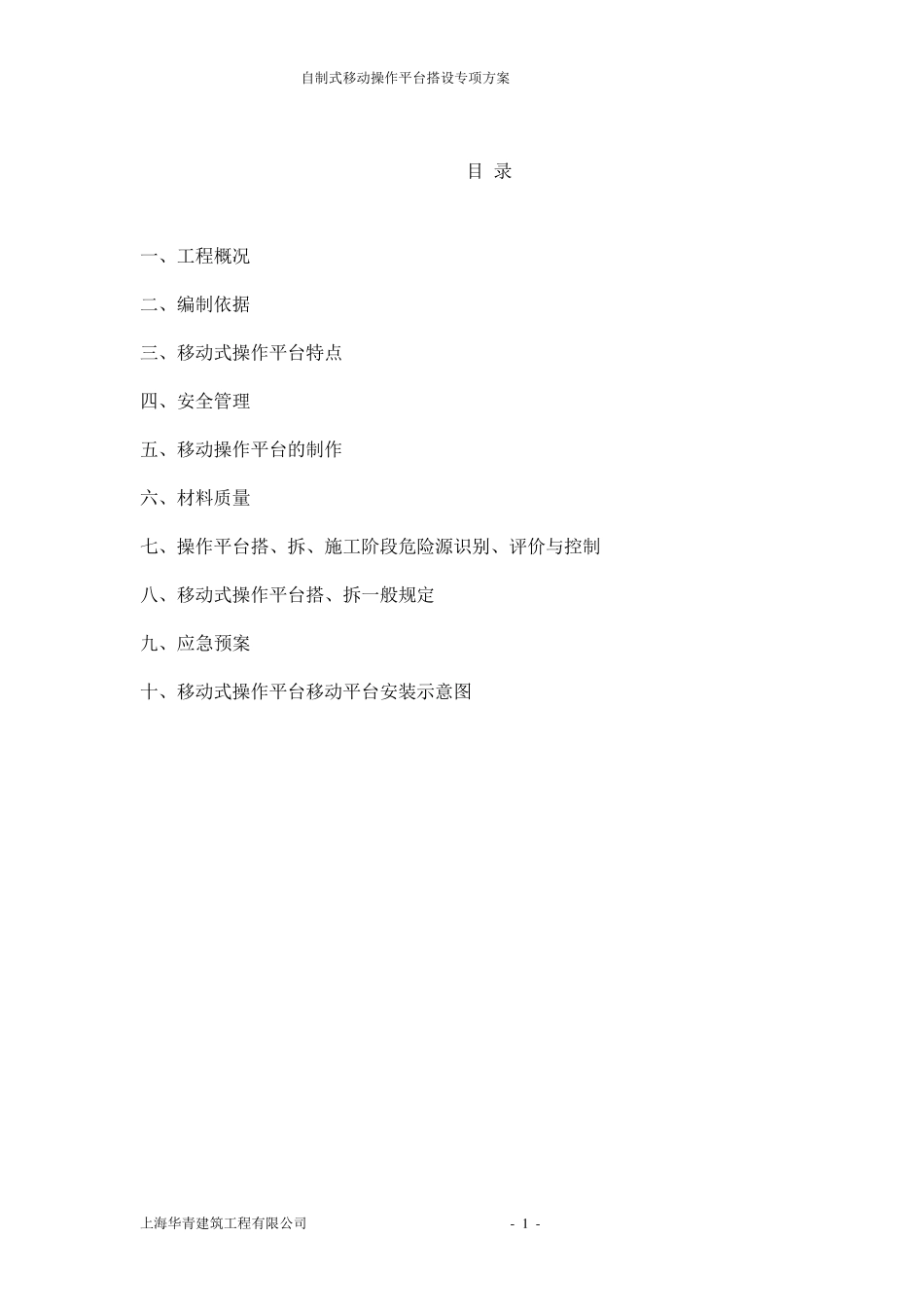 工地移动式操作平台施工方案_第1页