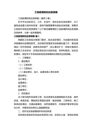 工地疫情防控应急预案