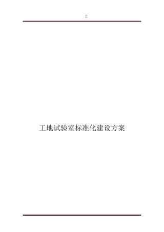 工地试验室建设方案