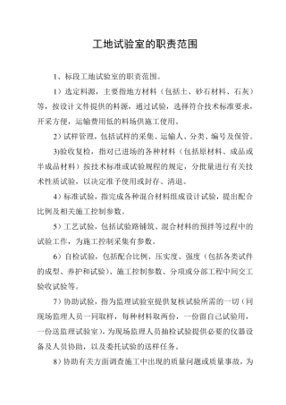 工地试验室的职责范围