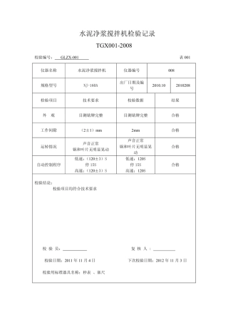 工地试验室仪器自校记录PDF