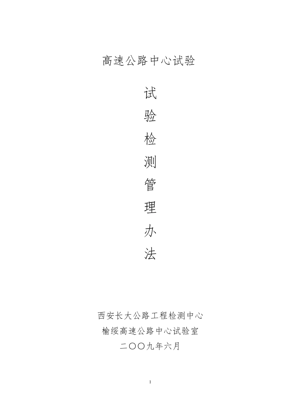 工地试验室管理办法_第1页