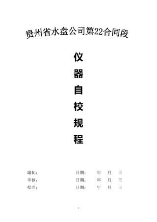 工地试验室自校规程汇编