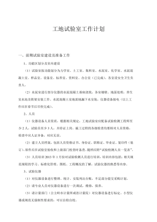 工地试验室试验检测工作计划