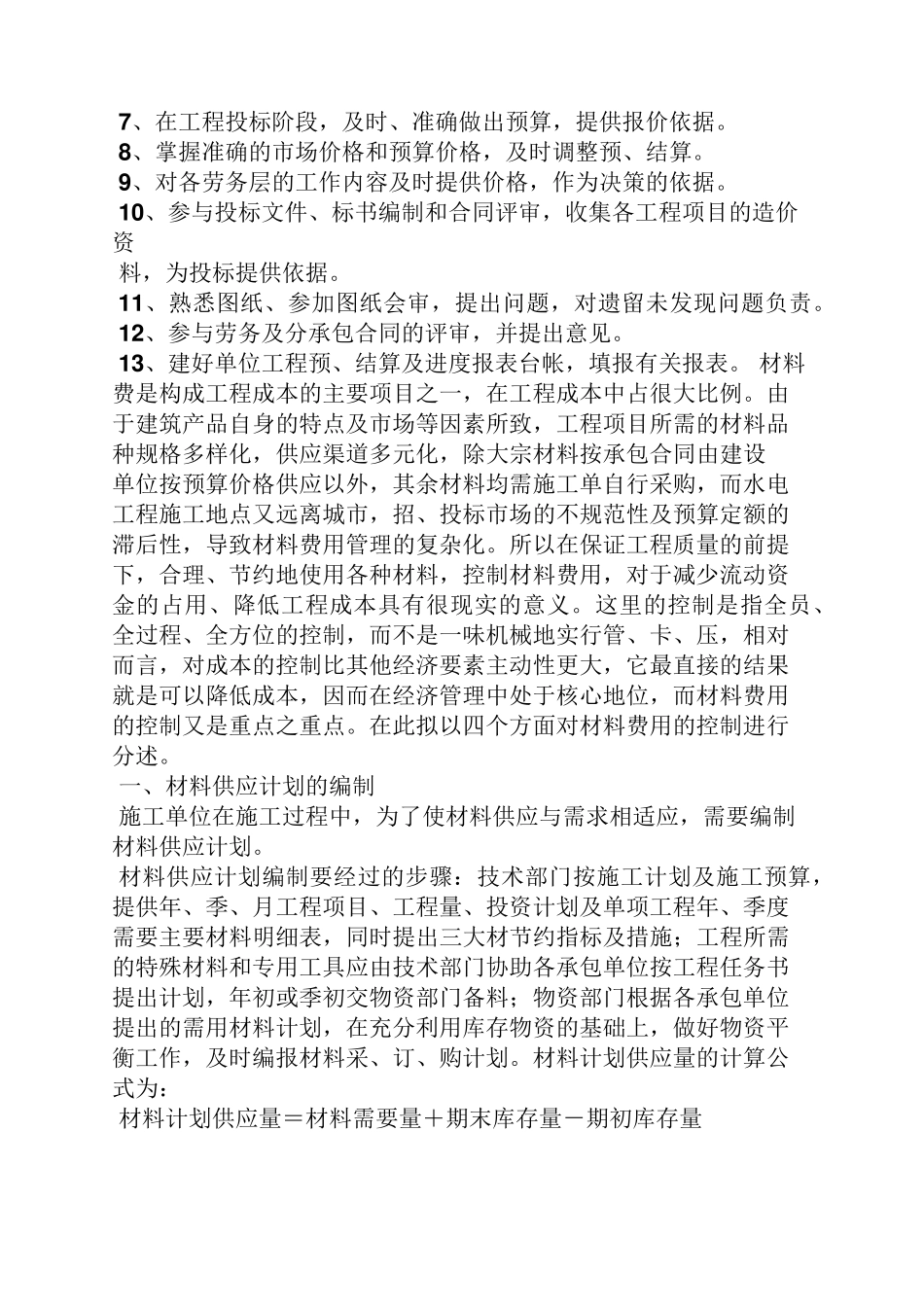 工地造价员岗位职责_第2页