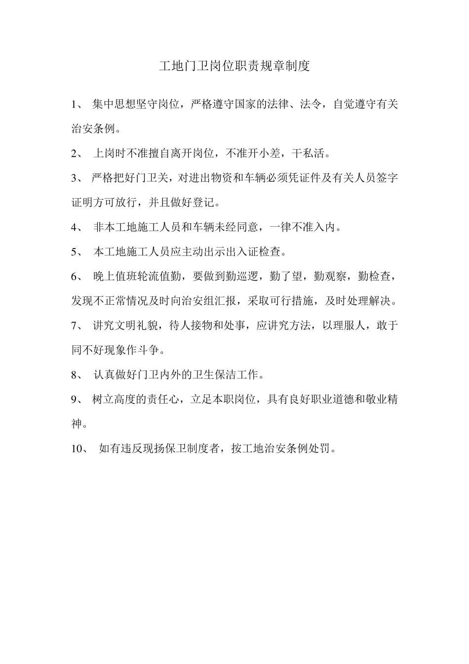 工地门卫岗位职责规章制度_第1页