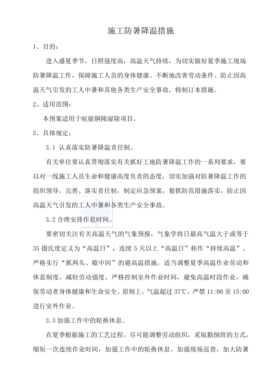 工地防暑降温应急预案_第1页