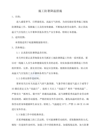 工地防暑降温应急预案