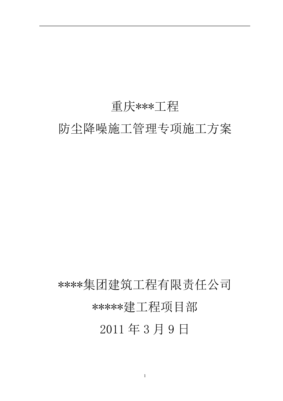 工地防尘降噪专项方案_第1页