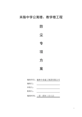 工地防尘施工方案