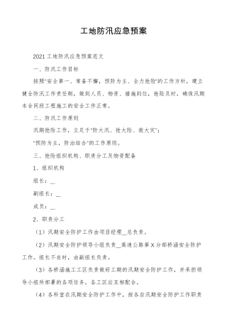 工地防汛应急预案