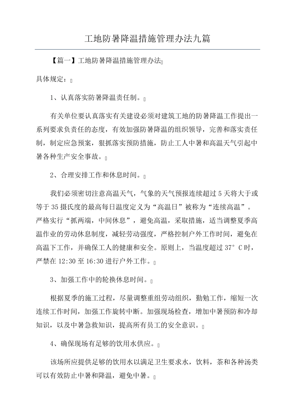 工地防暑降温措施管理办法九篇_第1页