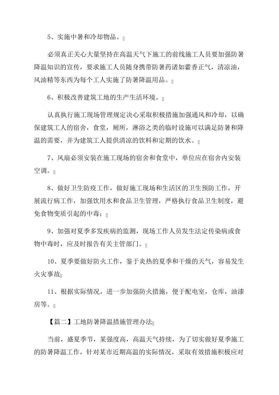 工地防暑降温措施管理办法九篇_第2页