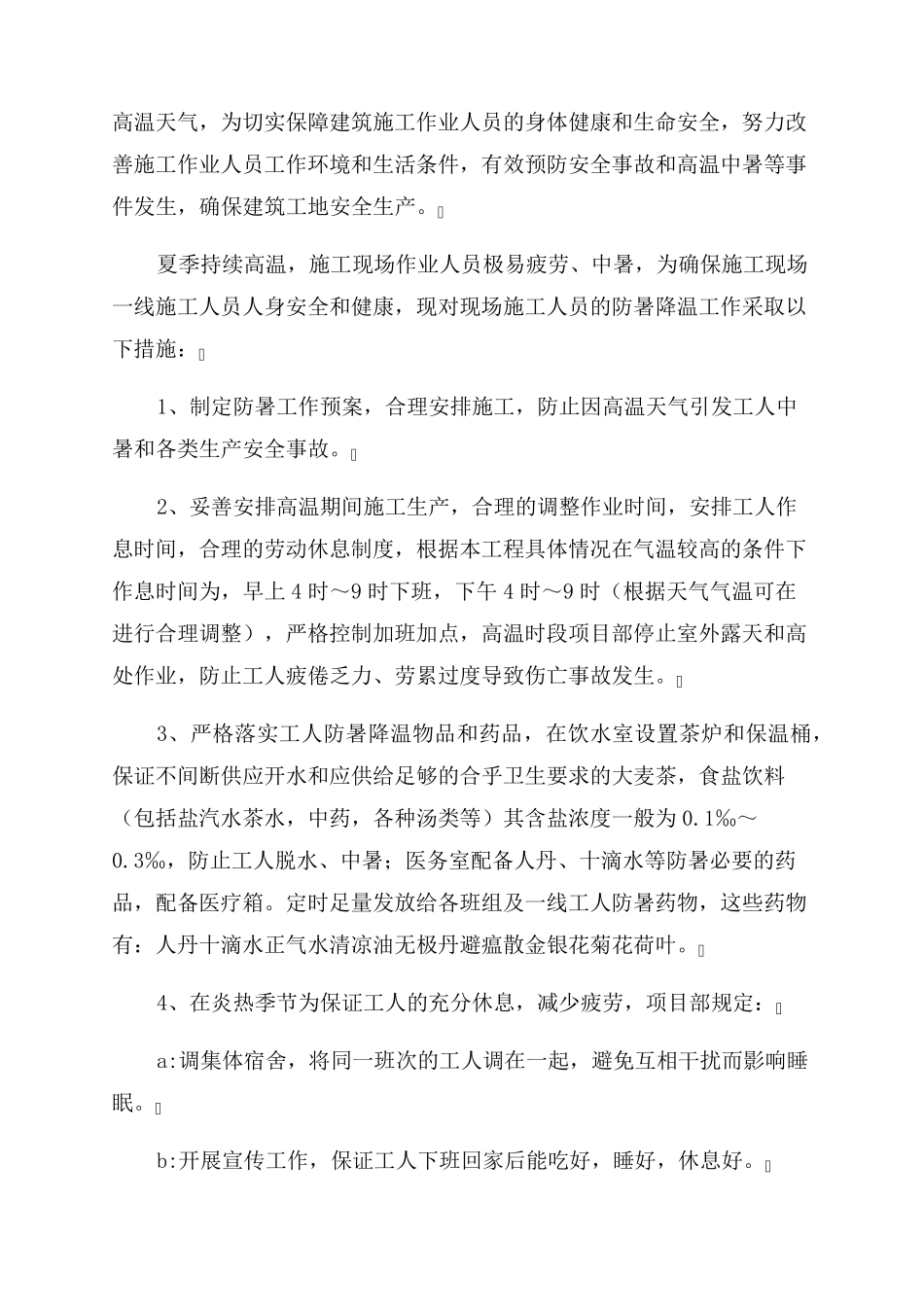工地防暑降温措施管理办法九篇_第3页