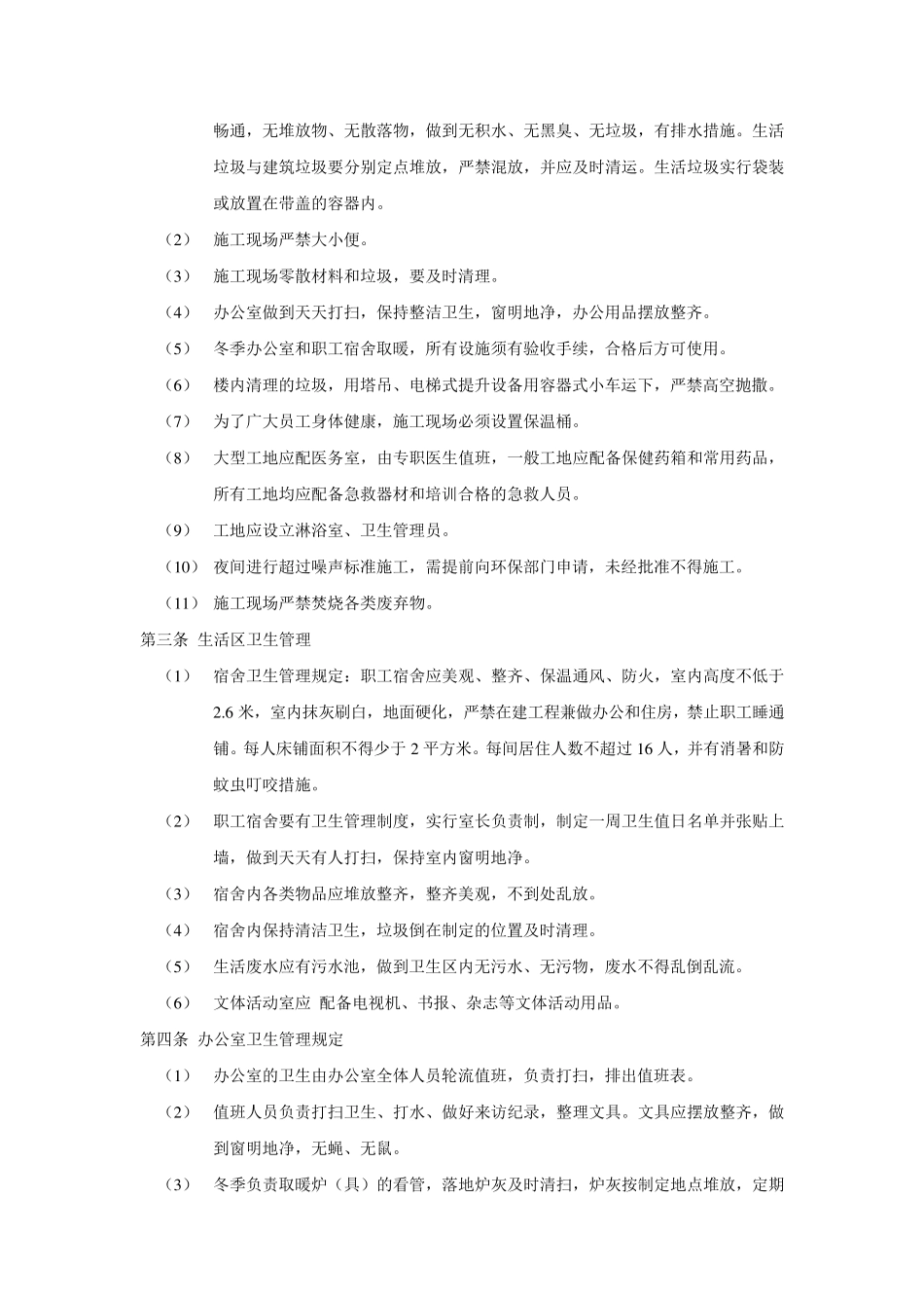 工地项目文明施工环境保护管理制度_第2页