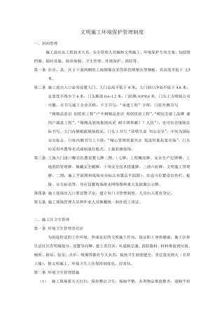 工地项目文明施工环境保护管理制度