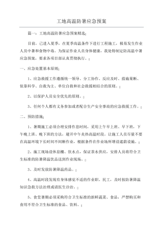 工地高温防暑应急预案